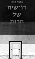 image cover of Hebrew edition of Dialog of Freedom
